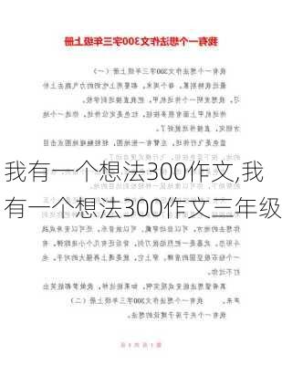 我有一个想法300作文,我有一个想法300作文三年级-第3张图片-星梦范文网