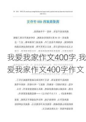 我爱我家作文400字,我爱我家作文400字作文