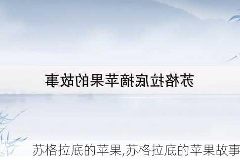 苏格拉底的苹果,苏格拉底的苹果故事-第3张图片-星梦范文网