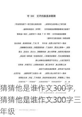 猜猜他是谁作文300字,猜猜他是谁作文300字三年级