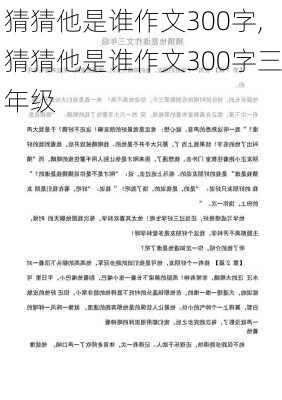 猜猜他是谁作文300字,猜猜他是谁作文300字三年级-第2张图片-星梦范文网