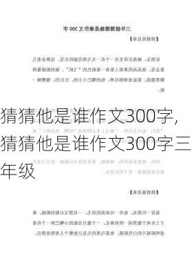 猜猜他是谁作文300字,猜猜他是谁作文300字三年级-第3张图片-星梦范文网