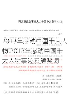 2013年感动中国十大人物,2013年感动中国十大人物事迹及颁奖词