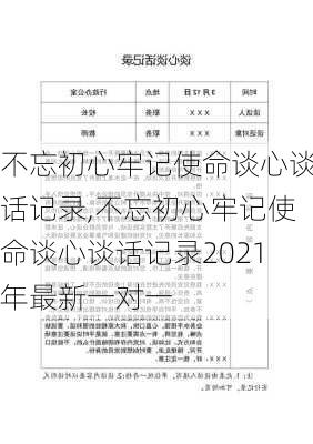 不忘初心牢记使命谈心谈话记录,不忘初心牢记使命谈心谈话记录2021年最新一对一-第3张图片-星梦范文网