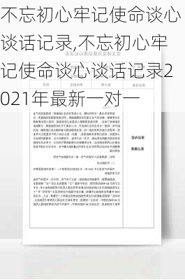 不忘初心牢记使命谈心谈话记录,不忘初心牢记使命谈心谈话记录2021年最新一对一