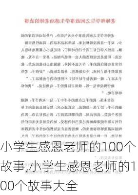 小学生感恩老师的100个故事,小学生感恩老师的100个故事大全