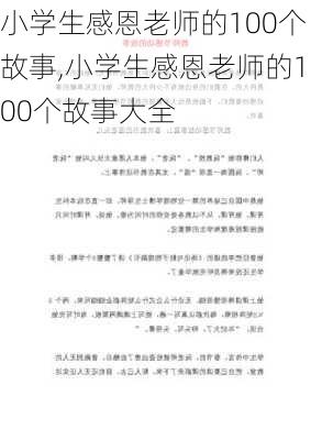 小学生感恩老师的100个故事,小学生感恩老师的100个故事大全-第2张图片-星梦范文网