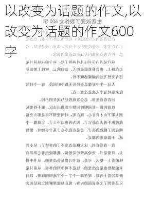 以改变为话题的作文,以改变为话题的作文600字-第3张图片-星梦范文网