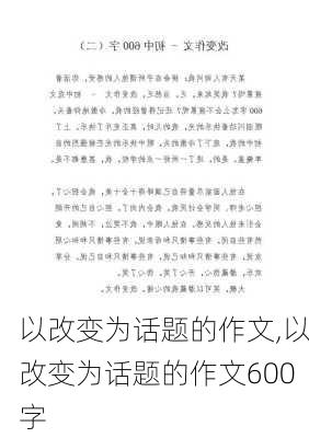 以改变为话题的作文,以改变为话题的作文600字-第2张图片-星梦范文网