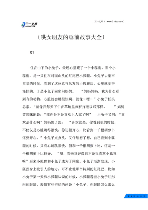 故事大全 睡前故事哄女朋友,故事大全 睡前故事哄女朋友长篇