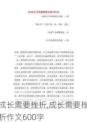 成长需要挫折,成长需要挫折作文600字