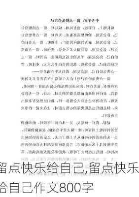 留点快乐给自己,留点快乐给自己作文800字