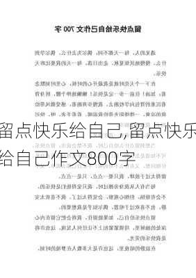 留点快乐给自己,留点快乐给自己作文800字-第2张图片-星梦范文网