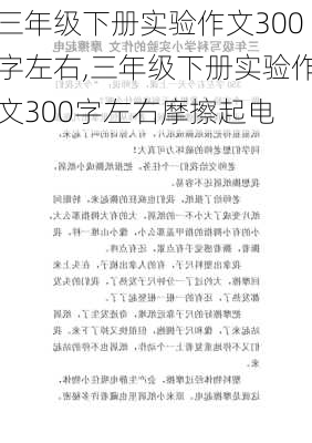 三年级下册实验作文300字左右,三年级下册实验作文300字左右摩擦起电