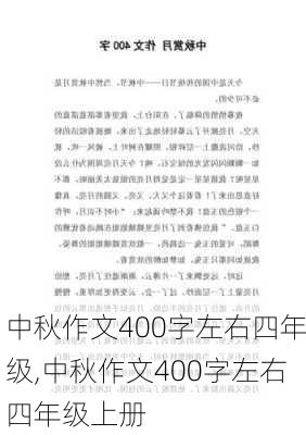 中秋作文400字左右四年级,中秋作文400字左右四年级上册-第3张图片-星梦范文网