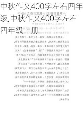 中秋作文400字左右四年级,中秋作文400字左右四年级上册-第2张图片-星梦范文网