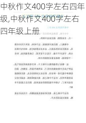 中秋作文400字左右四年级,中秋作文400字左右四年级上册