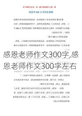 感恩老师作文300字,感恩老师作文300字左右