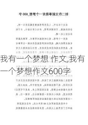 我有一个梦想 作文,我有一个梦想作文600字-第2张图片-星梦范文网