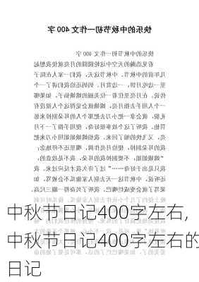 中秋节日记400字左右,中秋节日记400字左右的日记-第3张图片-星梦范文网