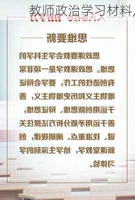 教师政治学习材料,