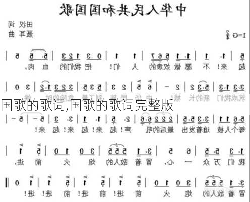 国歌的歌词,国歌的歌词完整版