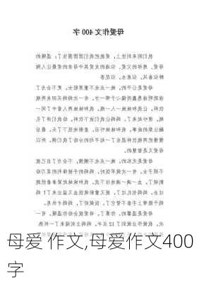 母爱 作文,母爱作文400字