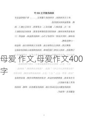 母爱 作文,母爱作文400字-第3张图片-星梦范文网