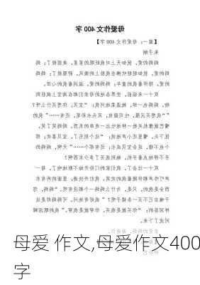 母爱 作文,母爱作文400字-第2张图片-星梦范文网