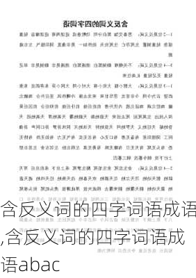 含反义词的四字词语成语,含反义词的四字词语成语abac