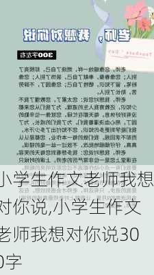 小学生作文老师我想对你说,小学生作文老师我想对你说300字-第1张图片-星梦范文网