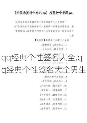 qq经典个性签名大全,qq经典个性签名大全男生-第2张图片-星梦范文网