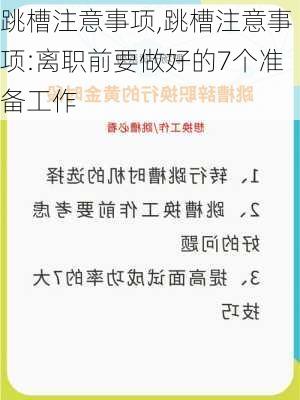 跳槽注意事项,跳槽注意事项:离职前要做好的7个准备工作