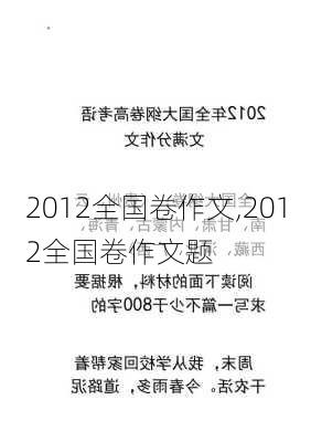 2012全国卷作文,2012全国卷作文题