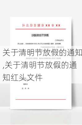 关于清明节放假的通知,关于清明节放假的通知红头文件-第2张图片-星梦范文网