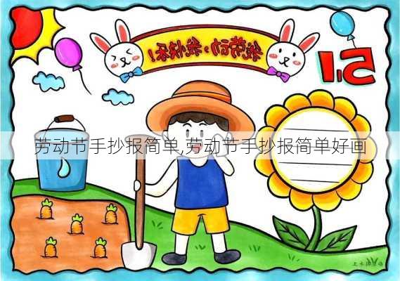 劳动节手抄报简单,劳动节手抄报简单好画