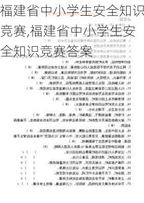 福建省中小学生安全知识竞赛,福建省中小学生安全知识竞赛答案-第2张图片-星梦范文网