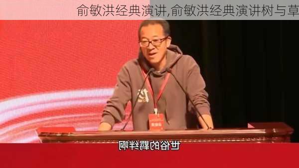 俞敏洪经典演讲,俞敏洪经典演讲树与草