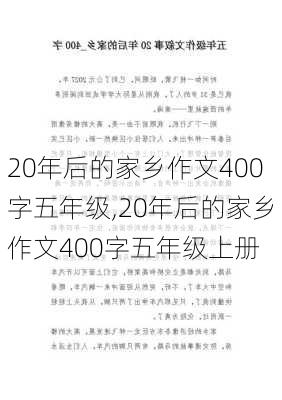 20年后的家乡作文400字五年级,20年后的家乡作文400字五年级上册