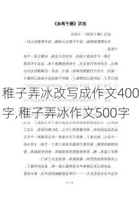 稚子弄冰改写成作文400字,稚子弄冰作文500字