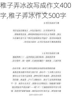 稚子弄冰改写成作文400字,稚子弄冰作文500字-第2张图片-星梦范文网