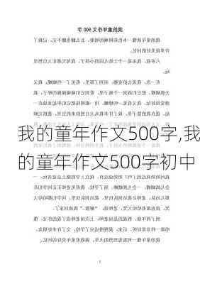 我的童年作文500字,我的童年作文500字初中-第3张图片-星梦范文网