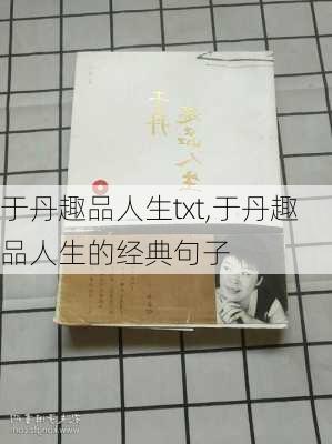 于丹趣品人生txt,于丹趣品人生的经典句子-第2张图片-星梦范文网