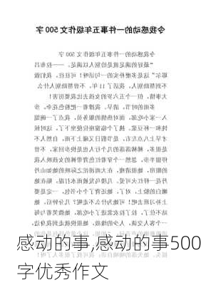 感动的事,感动的事500字优秀作文-第3张图片-星梦范文网