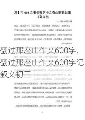 翻过那座山作文600字,翻过那座山作文600字记叙文初三