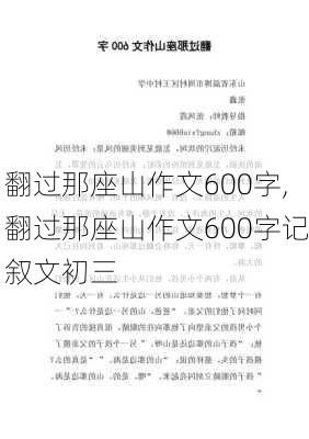 翻过那座山作文600字,翻过那座山作文600字记叙文初三-第2张图片-星梦范文网