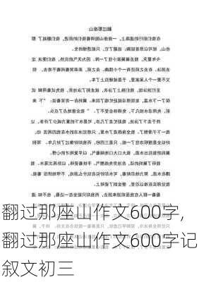 翻过那座山作文600字,翻过那座山作文600字记叙文初三-第3张图片-星梦范文网