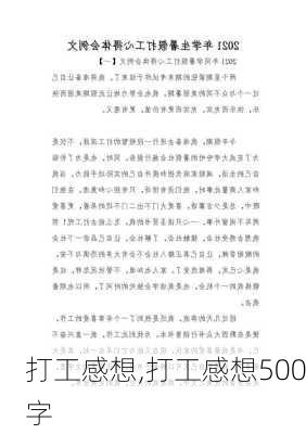 打工感想,打工感想500字