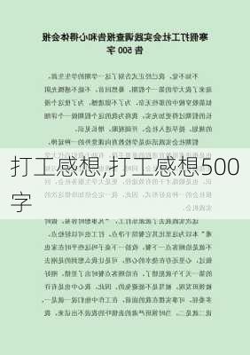 打工感想,打工感想500字-第2张图片-星梦范文网