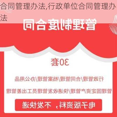 合同管理办法,行政单位合同管理办法